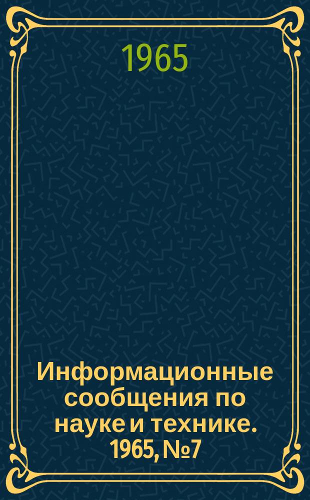 Информационные сообщения по науке и технике. 1965, №7 : Работы в области противоракетной обороны в США