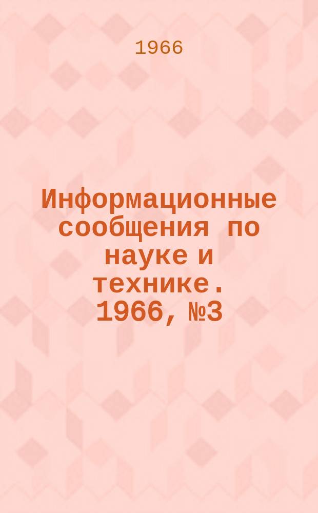 Информационные сообщения по науке и технике. 1966, №3 : Плазмотические волны