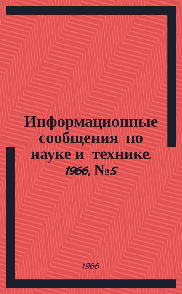 Информационные сообщения по науке и технике. 1966, №5 : Планы NASA по пилотируемым космическим полетами после завершения программы Apollo