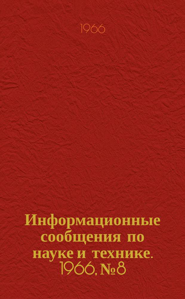 Информационные сообщения по науке и технике. 1966, №8 : Энергетические установки космических объектов США