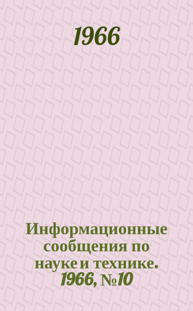 Информационные сообщения по науке и технике. 1966, №10 : Снаряжение, медицинские обследования и пищевой рацион экипажа космического корабля (КК) Gemini XI