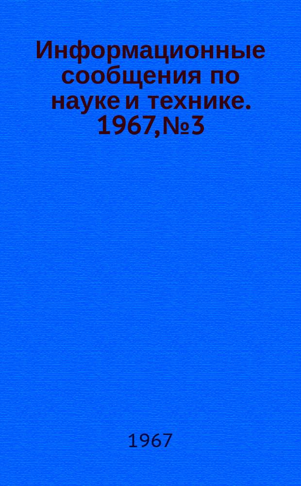 Информационные сообщения по науке и технике. 1967, №3 : Состояние и перспективы развития ракетных двигателей на твердом топливе в США
