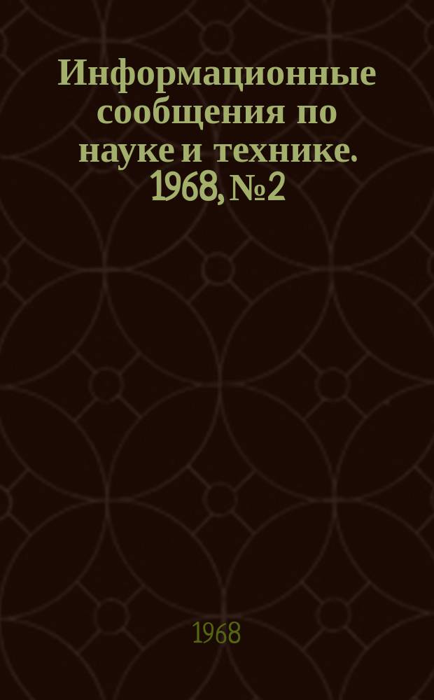 Информационные сообщения по науке и технике. 1968, №2 : Разработка оружия Gyrojet