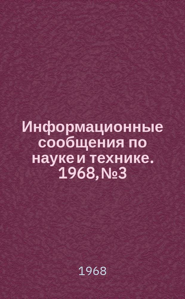 Информационные сообщения по науке и технике. 1968, №3 : Исследования и разработка электрореактивных двигателей для ракетно-космических систем в США