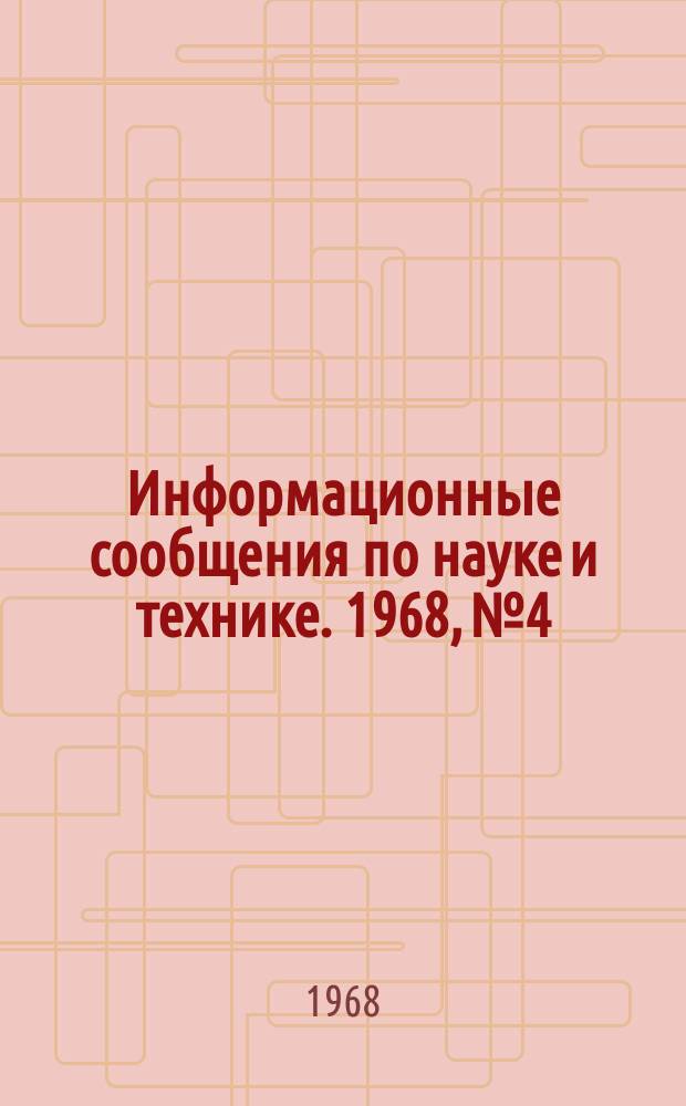 Информационные сообщения по науке и технике. 1968, №4 : Проект создания пилотируемый орбитальной станции Mannued orbital workshop в США
