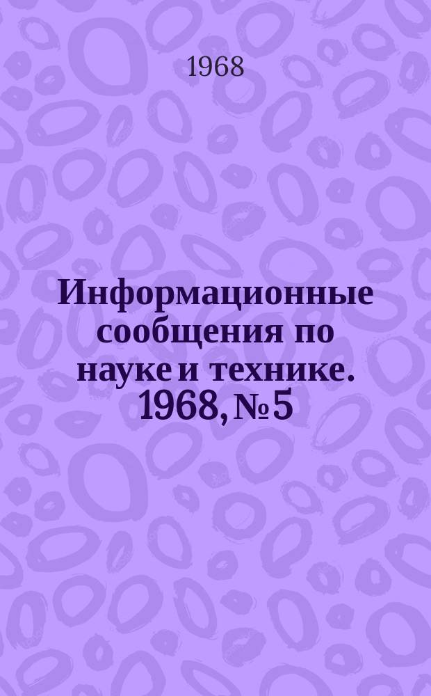 Информационные сообщения по науке и технике. 1968, №5 : Новые боеприпасы, примененные армией США во Вьетнаме
