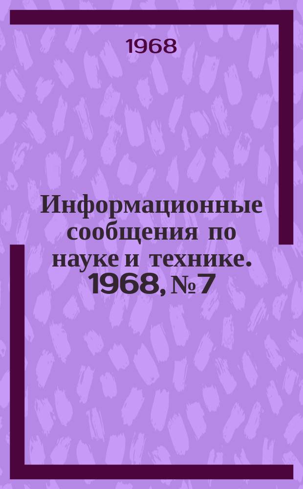 Информационные сообщения по науке и технике. 1968, №7 : Планы министерства обороны США по созданию единой спутниковой навигационной системы для вооруженных сил США