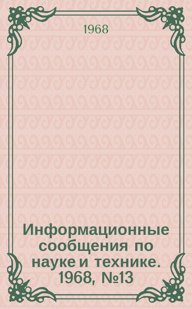Информационные сообщения по науке и технике. 1968, №13 : К созданию подводных кораблей с энергетической установками нового типа ВМС Англии