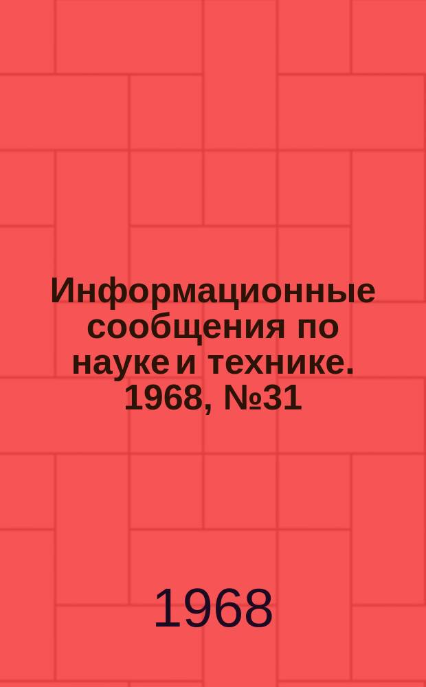 Информационные сообщения по науке и технике. 1968, №31 : Разработка подвижной станции спутниковой связи для вооруженных сил США