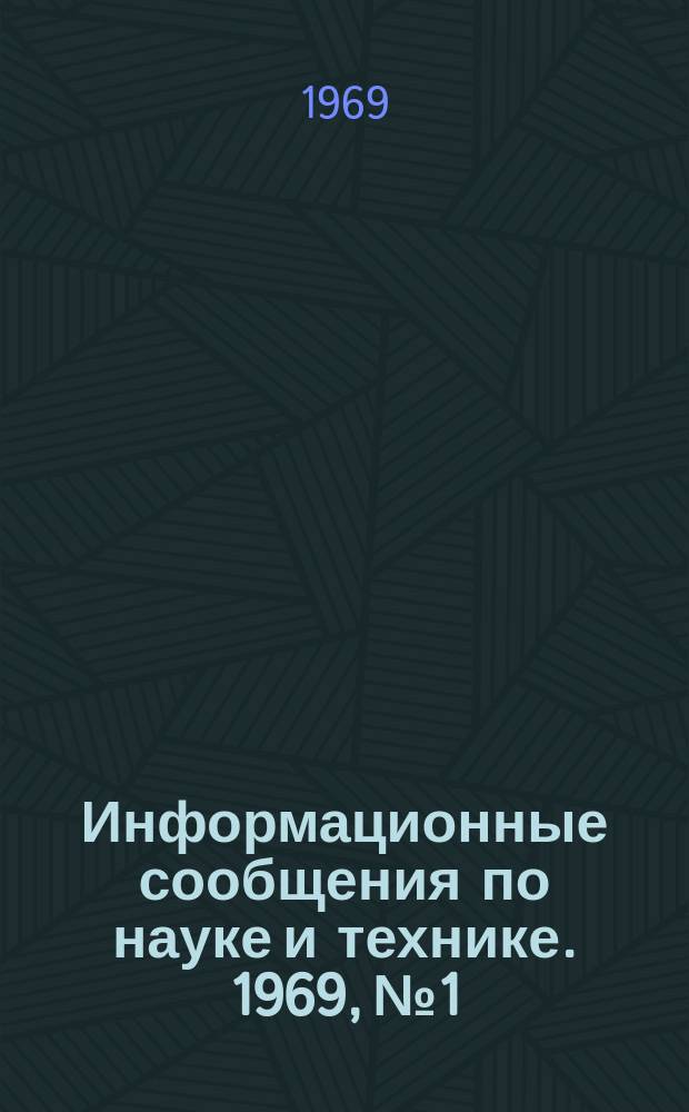 Информационные сообщения по науке и технике. 1969, №1 : План полета космического корабля APOLLO IX "Times", 1969, 6