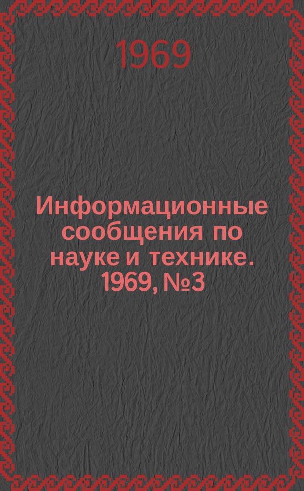 Информационные сообщения по науке и технике. 1969, №3 : Дальнейшее совершенствование управления исследованиями мирового океана в США