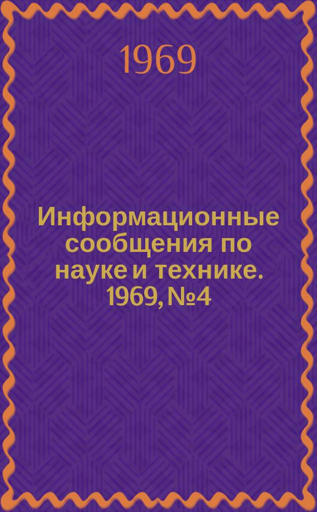 Информационные сообщения по науке и технике. 1969, №4 : Комплект оборудования для исследований на луне по программе Apollo