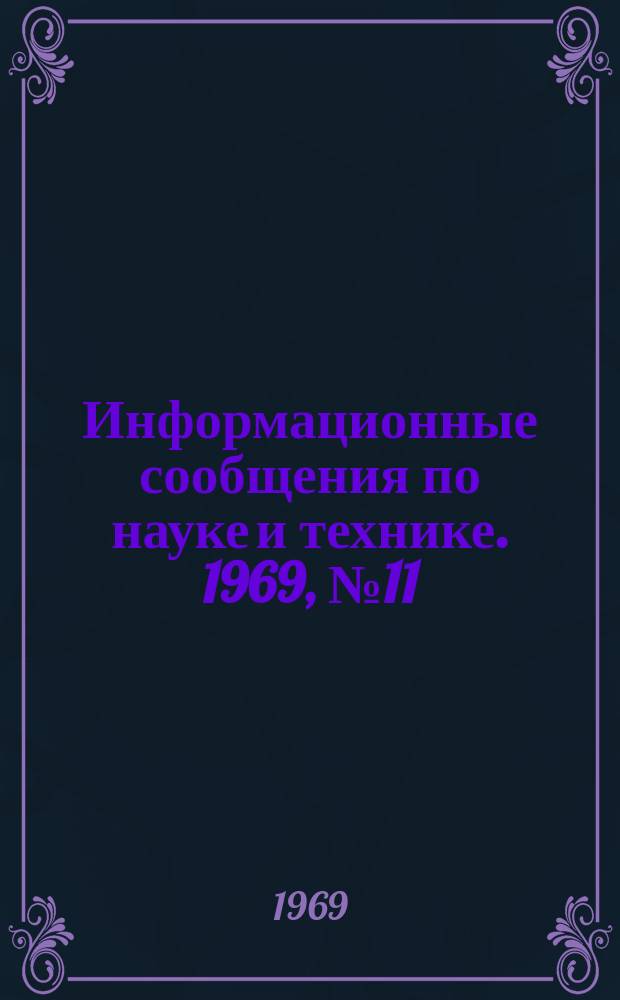Информационные сообщения по науке и технике. 1969, №11 : Метеорологический эксперимент