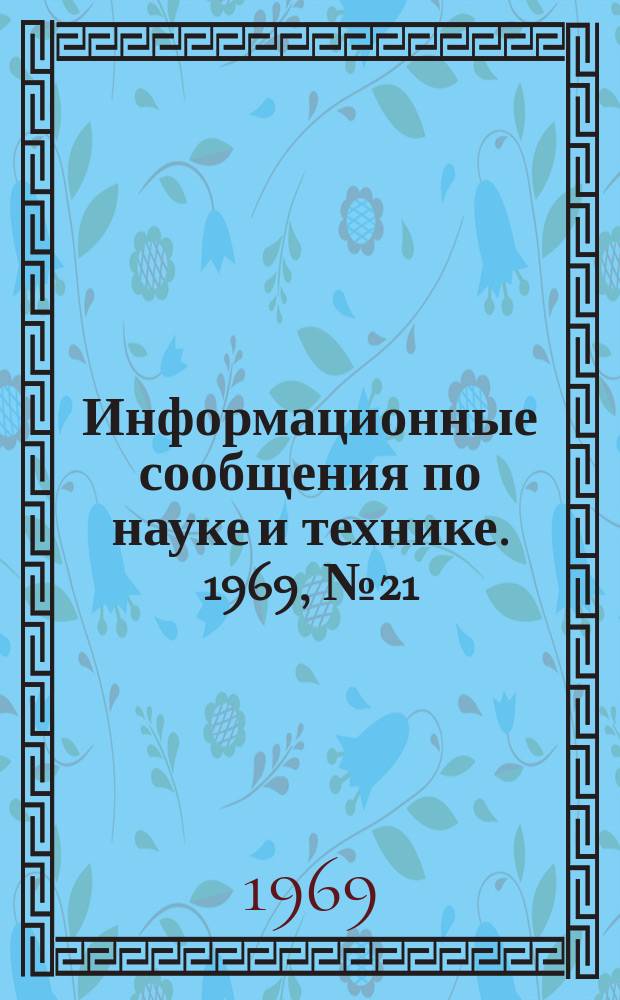 Информационные сообщения по науке и технике. 1969, №21 : Развитие твердотопливных боевых ракет США