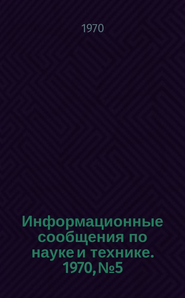 Информационные сообщения по науке и технике. 1970, №5 : К строительству подводных танкеров в США