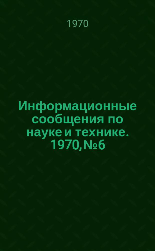 Информационные сообщения по науке и технике. 1970, №6 : Дефекты трубопроводов на атомных подводных лодках ВМС Англии