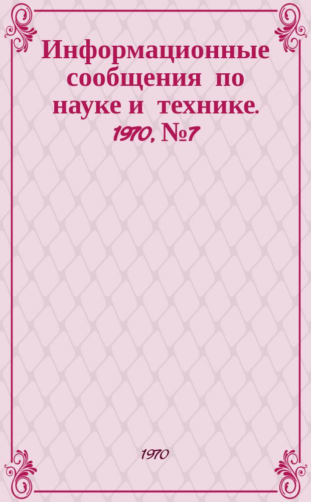 Информационные сообщения по науке и технике. 1970, №7 : Программа полета космического корабля Apollo 13