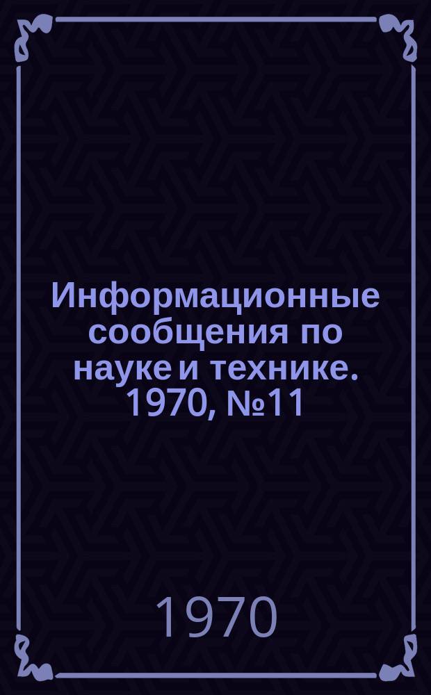 Информационные сообщения по науке и технике. 1970, №11 : Проект долговременной орбитальной станции США Skylab