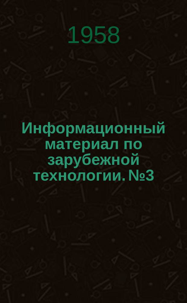Информационный материал по зарубежной технологии. №3 : Контроль и измерения