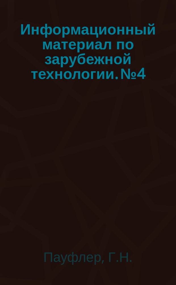 Информационный материал по зарубежной технологии. №4 : Заготовительно-штамповочные работы