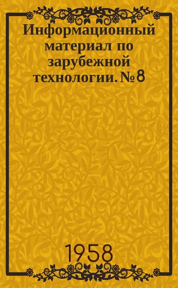 Информационный материал по зарубежной технологии. №8 : Глубокое травление деталей в самолетостроении Англии и США