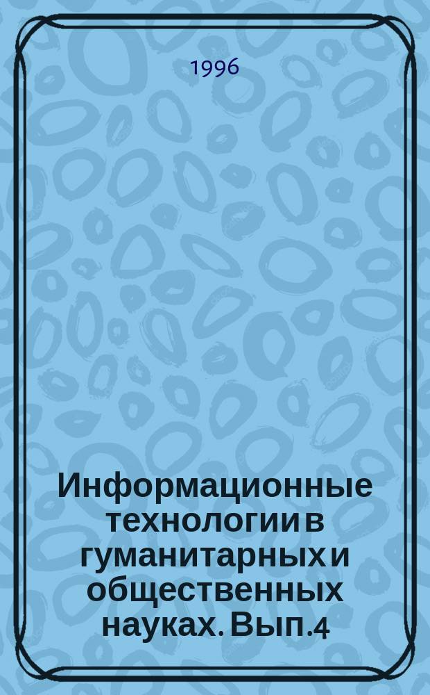 Информационные технологии в гуманитарных и общественных науках. Вып.4 : Моделирование нестационарных процессов в сфере занятности