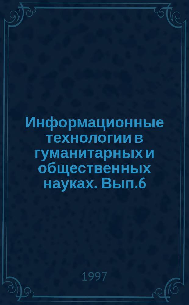 Информационные технологии в гуманитарных и общественных науках. Вып.6 : Обработка концептуальной информации