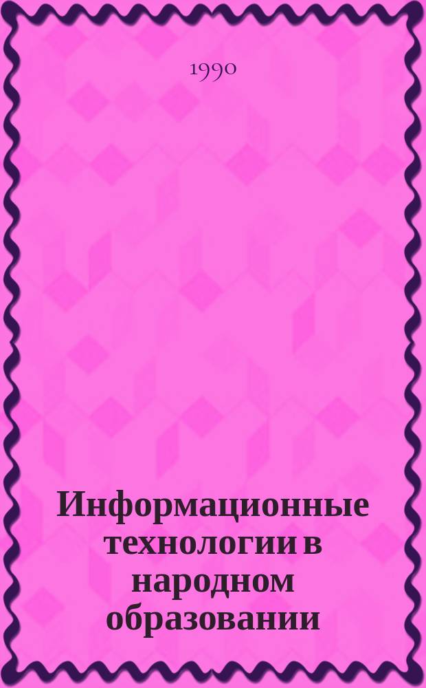 Информационные технологии в народном образовании : Метод. разраб