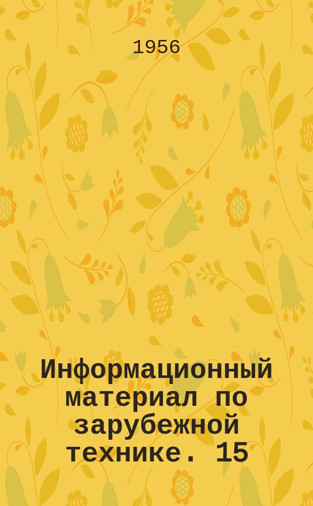 Информационный материал по зарубежной технике. 15 : Бирмингамская промышленная выставка и станкостроение Англии