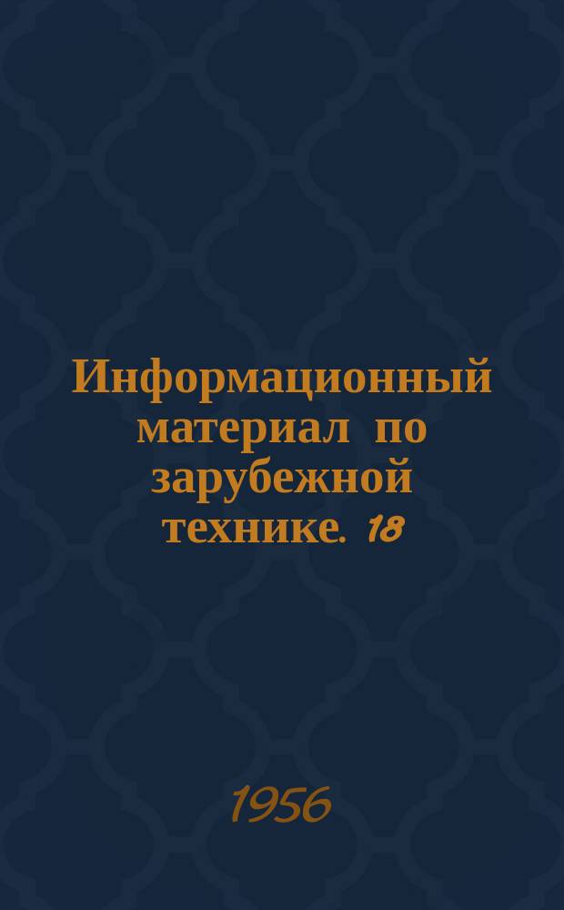 Информационный материал по зарубежной технике. 18 : Приспособления для подвешивания и транспортировки грузов в литейных цехах