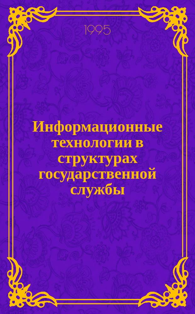 Информационные технологии в структурах государственной службы : Сб. науч. тр