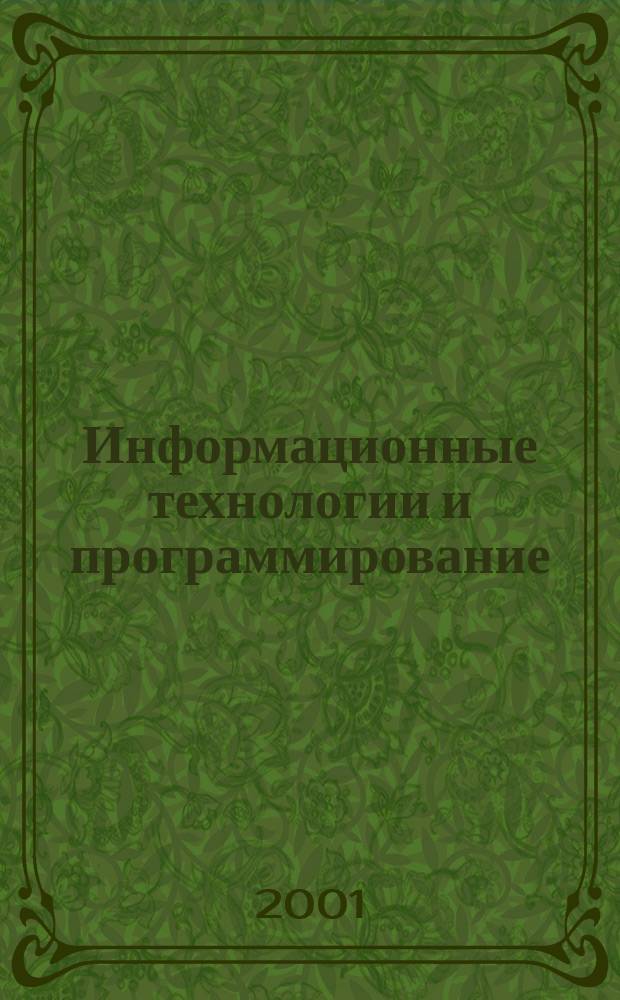 Информационные технологии и программирование : Сб. ст. Вып.1