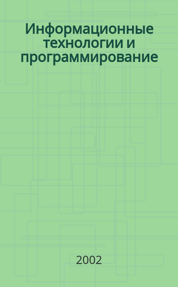 Информационные технологии и программирование : Сб. ст. Вып.2