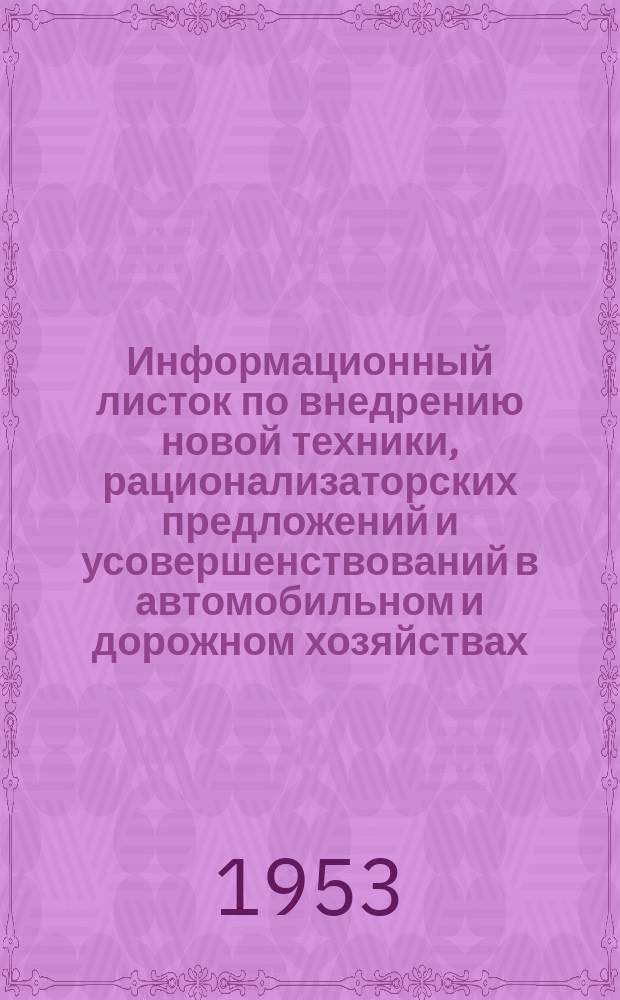 Информационный листок по внедрению новой техники, рационализаторских предложений и усовершенствований в автомобильном и дорожном хозяйствах