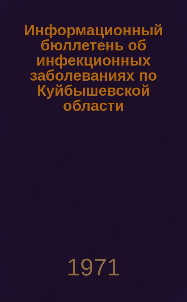 Информационный бюллетень об инфекционных заболеваниях по Куйбышевской области