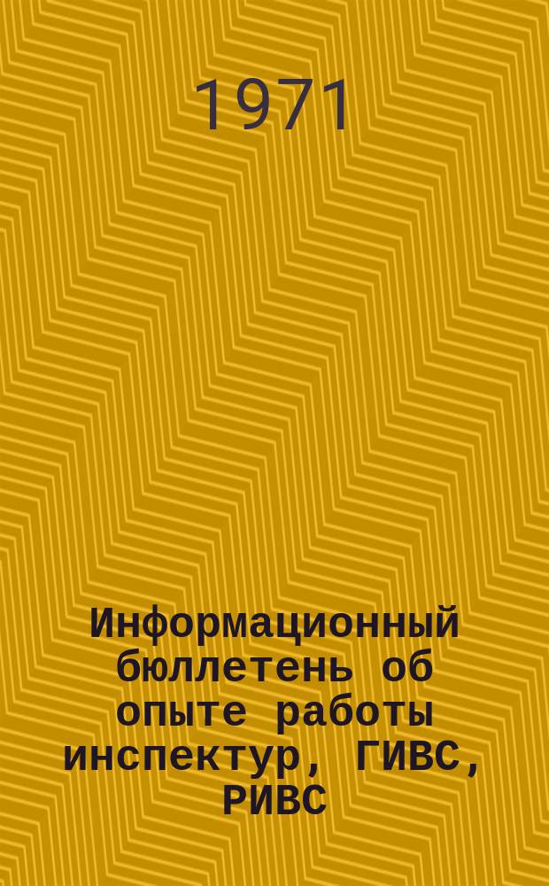 Информационный бюллетень об опыте работы инспектур, ГИВС, РИВС