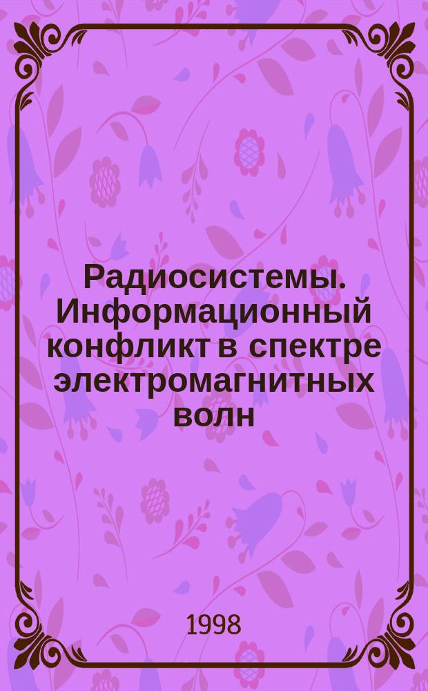 Радиосистемы. Информационный конфликт в спектре электромагнитных волн