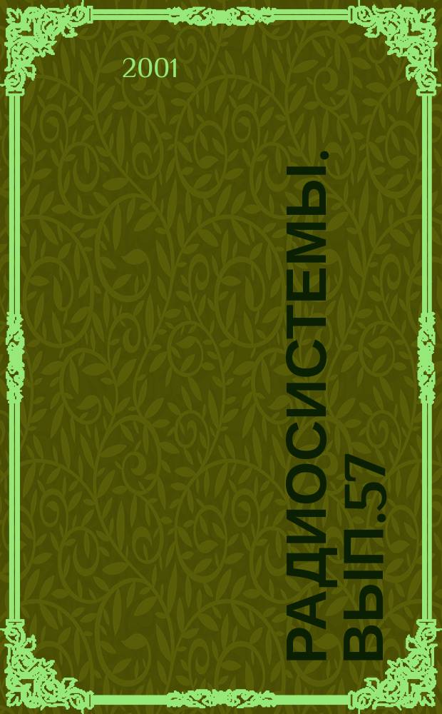 Радиосистемы. Вып.57 : Оптико-электронные системы