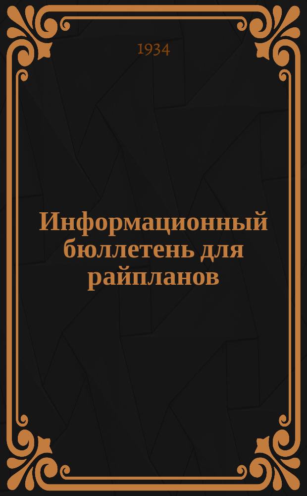 Информационный бюллетень для райпланов