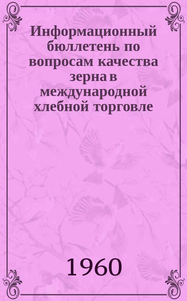 Информационный бюллетень по вопросам качества зерна в международной хлебной торговле