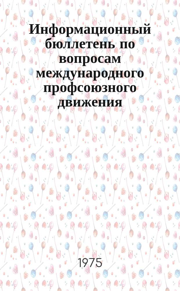Информационный бюллетень по вопросам международного профсоюзного движения