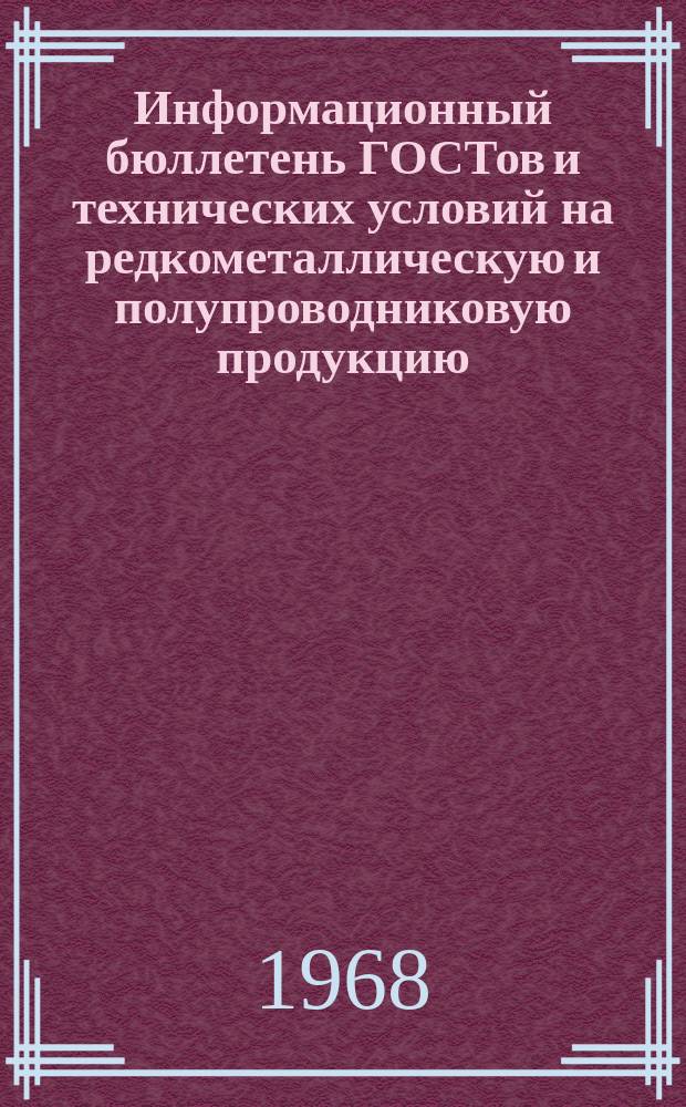 Информационный бюллетень ГОСТов и технических условий на редкометаллическую и полупроводниковую продукцию