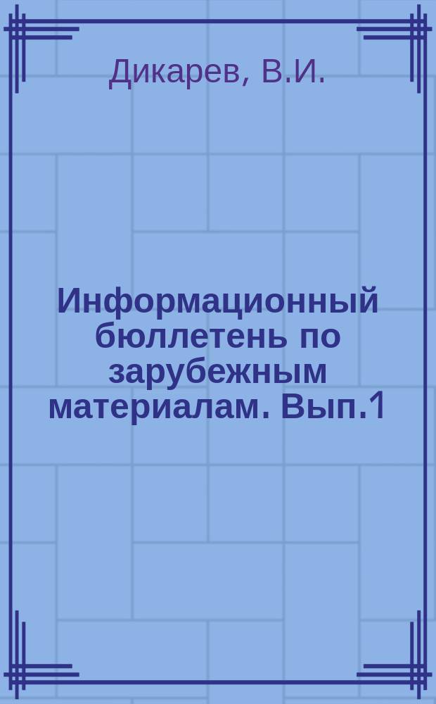 Информационный бюллетень по зарубежным материалам. Вып.1 : Методы и средства распознавания летательных аппаратов