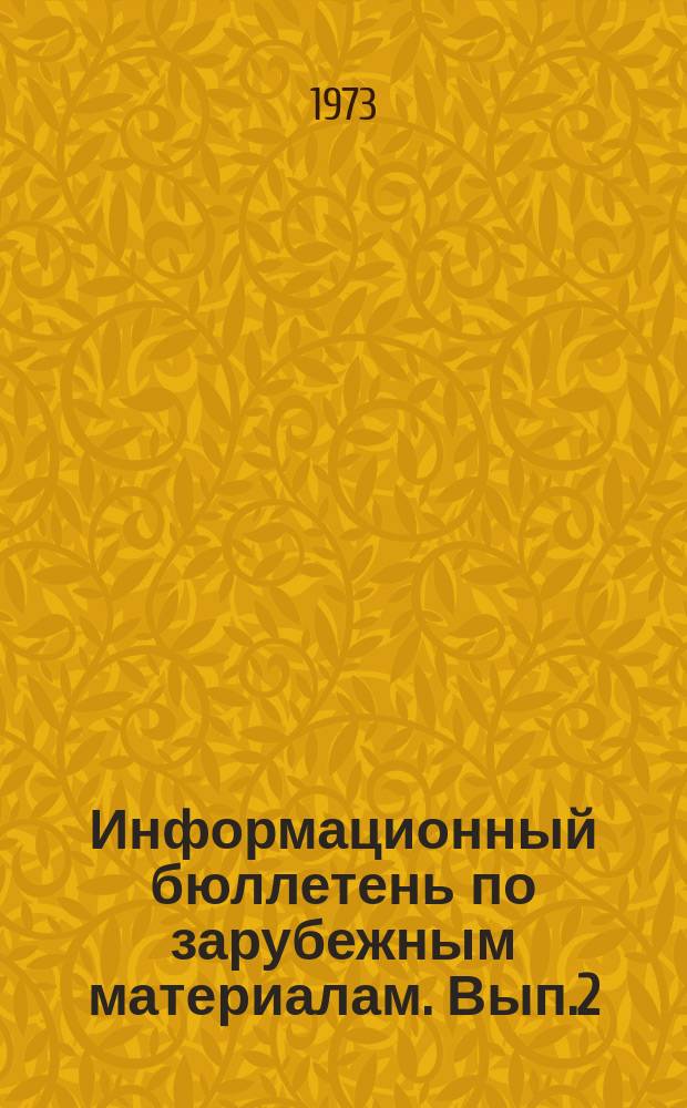 Информационный бюллетень по зарубежным материалам. Вып.2 : Перспективы применения твердотельных СВЧ электронных приборов в радиоэлектронной аппаратуре военного назначения