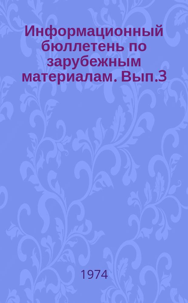 Информационный бюллетень по зарубежным материалам. Вып.3 : Современные направления исследованной радиационной защиты космических кораблей