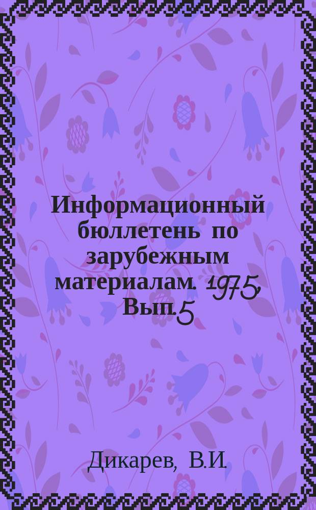 Информационный бюллетень по зарубежным материалам. 1975, Вып.5(14) : Методы уменьшения уровня боковых лепестков, возникающих при обработке широкополосных сигналов