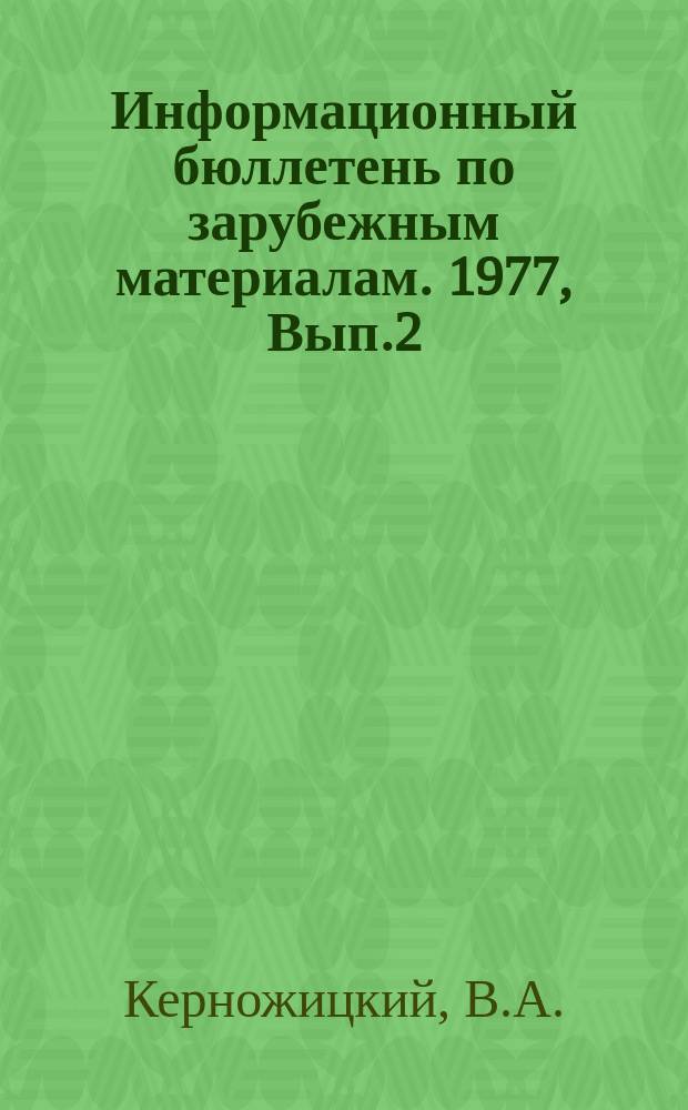 Информационный бюллетень по зарубежным материалам. 1977, Вып.2(21) : Анализ перспектив развития приборов контроля уровня жидкости (уровнемеров)