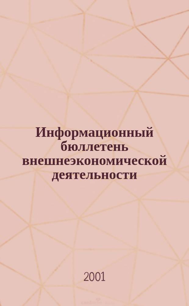 Информационный бюллетень внешнеэкономической деятельности