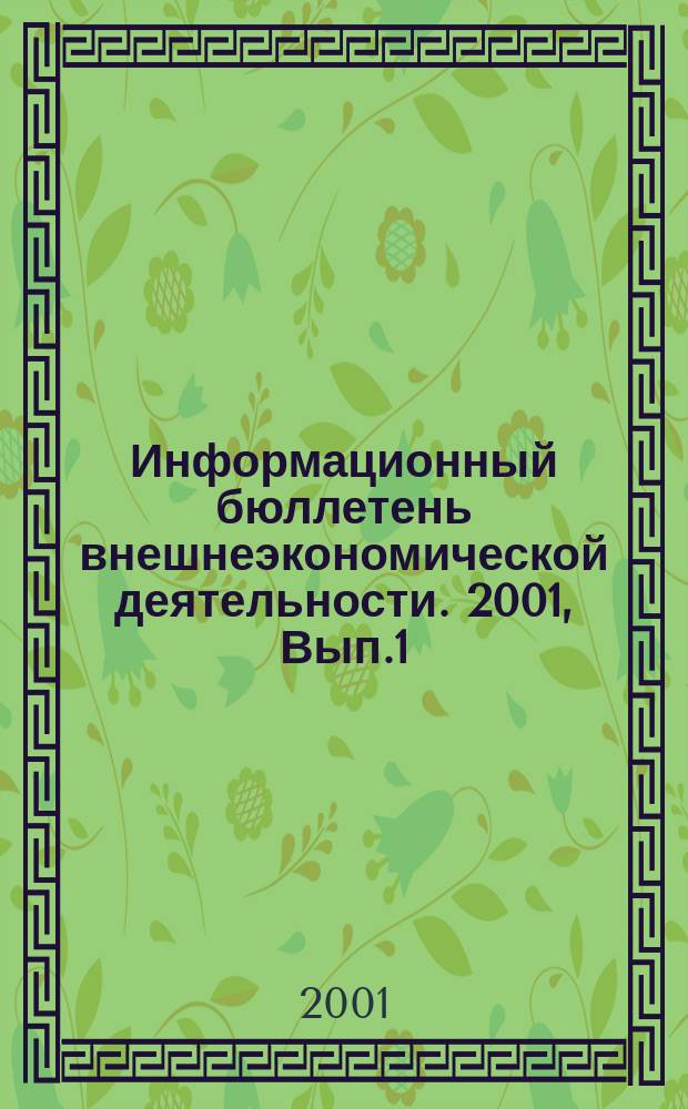 Информационный бюллетень внешнеэкономической деятельности. 2001, Вып.1