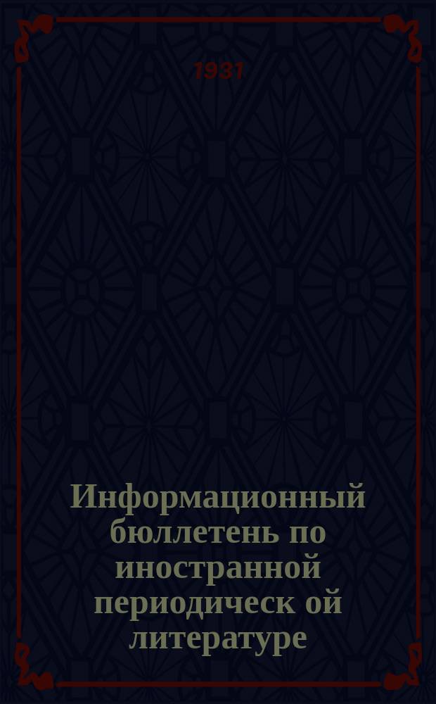 Информационный бюллетень по иностранной периодическ[ой] литературе